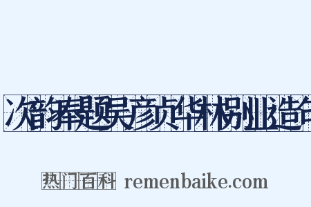 次韵奉题吴彦贞华林别业造句是什么意思的图片